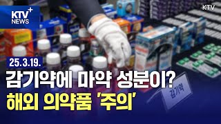 해외에서 산 감기약이 국내에선 마약?...해외 불법 의약품 반입 급증
