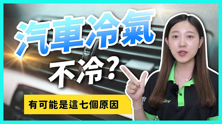 【知識解惑】原來是這些禍害！車內冷氣不冷的7個原因，你中標了嗎？車寶貝CarBaby