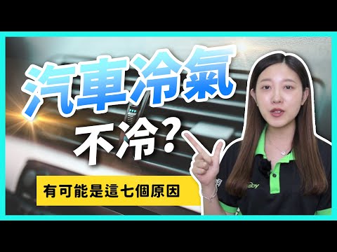 【知識解惑】原來是這些禍害！車內冷氣不冷的7個原因，你中標了嗎？車寶貝CarBaby