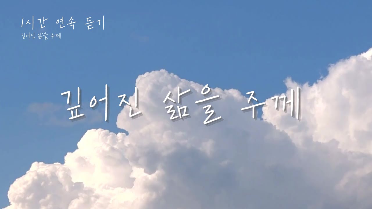 [1시간 찬양 연속] 깊어진 삶을 주께 by  마커스 | 피아노반주, QT BGM