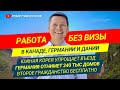 ✅ Канада разрешит работать без визы – Германия отнимет 240 тыс квартир 😱 Корея упрощает въезд