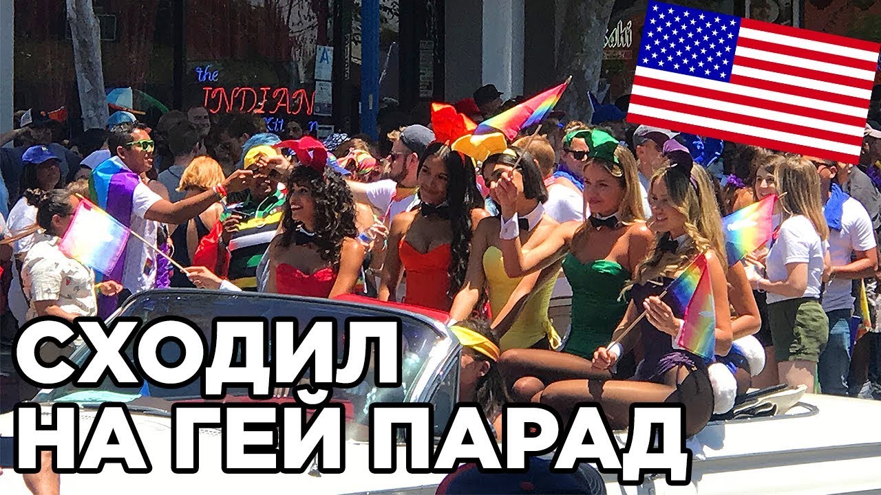 Я НА ГЕЙ ПАРАДЕ В США - YouTube