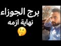 توقعات برج الجوزاء الأسبوع التاني من شهر أبريل حدث مهم قادم ونهاية ازمه وبدايه جديده الجوزاء