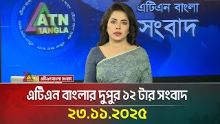 এটএন বলর দপর ১২ টর সবদ 23.11.2025 Today News Ajker News Atn Bangla News