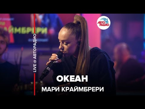 Мари Краймбрери - Океан