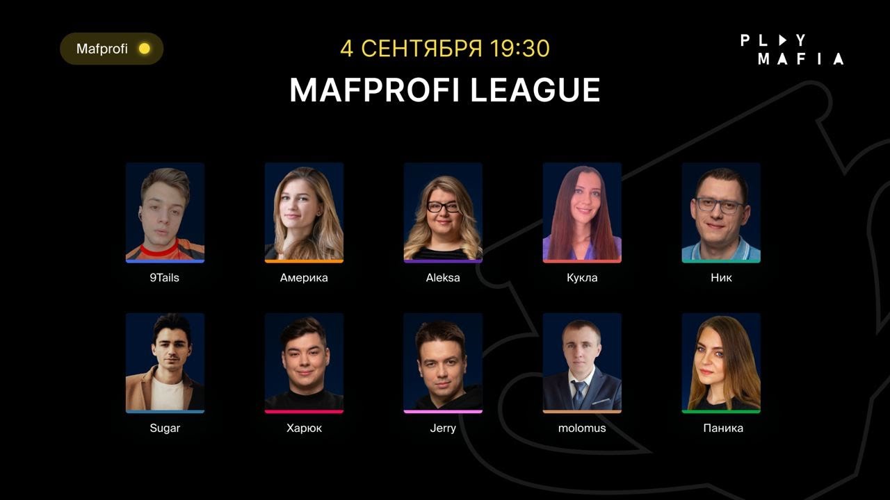 Мафия / ML / Игра 7 / Паника, Харюк, Jerry, Америка, Aleksa, Ник, Sugar, molomus, Кукла, 9Tails /