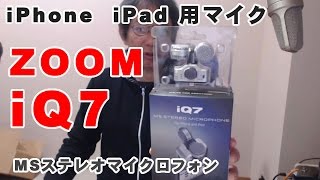 ZOOM iQ7 MSステレオマイクロフォン買ってみた・・・　 iPhone  iPad 用