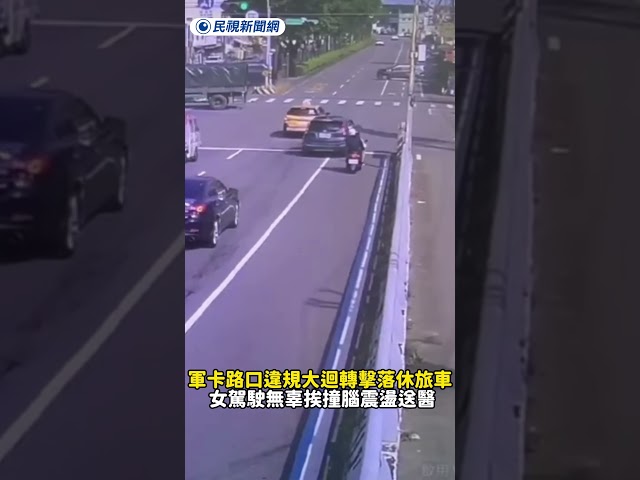 軍卡路口違規大迴轉擊落休旅車 女駕駛無辜挨撞腦震盪送醫｜民視新聞｜
