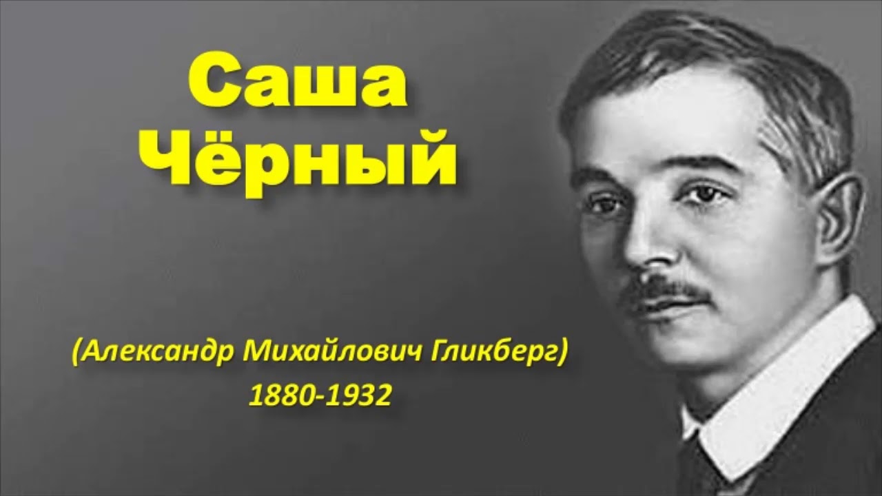 Саши черного тесты. Саша черный портрет. Саша черный 1880 1932. Саша чёрный фотографии поэт.