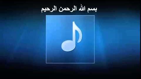 سورة البلد : بصوت القارء الصحاف