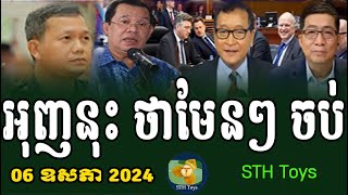 RFA Khmer News, Khmer Political News 2024