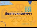 Обращение декана ФИТУ ЮРГПУ(НПИ) Д.В. Гринченкова к выпускникам 2020 года