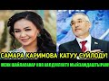 АЙГЕРИМ РАСУЛ КЫЗЫ УЛАК ЧАБАБЫ?САМАРА КАРИМОВА КАТУУ СУЙЛОДУ!