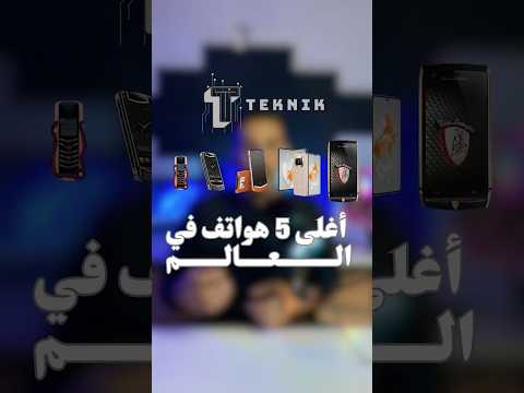 أغلى 5 هواتف في العالم الرقم 1 سعره خيالي