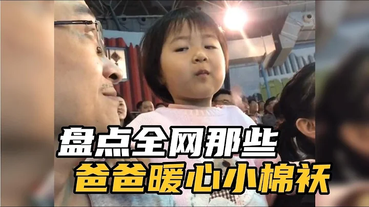 盘点全网那些爸爸的暖心小棉袄，骗你生女儿系列，实在是太可爱了 #女孩子是最可爱的生物 #萌娃搞笑日常 #萌娃搞笑瞬间 #爸爸带娃 - 天天要闻