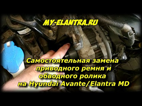 Замена ролика и приводного ремня своими руками на Hyundai Avante/Elantra MD