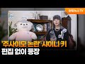 샤이니 키, 논란 속 '나 혼자 산다' 편집 없이 출연 🎥