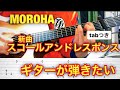 MOROHA スコールアンドレスポンス ギター解説動画