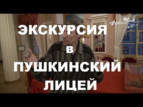 Экскурсия в Царскосельский лицей Пушкина Рекомендуется школьникам Очень хороший экскурсовод