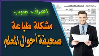 ايه سبب مشكلة عدم طباعة صحيفة أحوال المعلم من موقع الوزارة