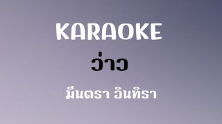 ว่าว - มีนตรา อินทิรา (คาราโอเกะ)(ดนตรีต้นฉบับ) : [Karaoke]
