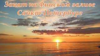 Закат на Финском заливе, белые ночи Санкт-Петербурга. Saint-Petersburg.
