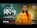 Official trailer  bidisha  sabila nur  shamima naznin  m m kamal raz  cinemawala  new drama 24