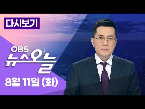 [다시보기] 경기도 '재정 비상상황' 선언... 안민석표 '참교육' 본격화  / OBS 뉴스오늘