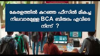 കുറഞ്ഞ ഫീസിൽ മികച്ച നിലവാരമുള്ള BCA ബിരുദം എവിടെ നിന്ന് ? | Kerala BCA Fees | How to Select College