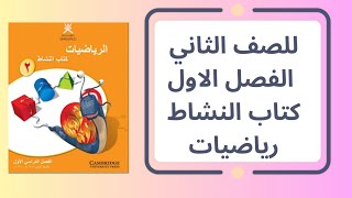 كتاب النشاط لمادة رياضيات للصف الثاني الفصل الاول  | صفحة ٢٣ الى ٣٣