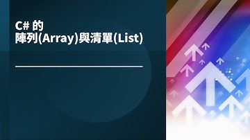 【C# 基礎入門教學】C# 的陣列(Array)與清單(List)