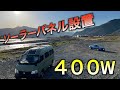 キャラバンに付けられるだけソーラーパネル設置してみた！【キャラバンDIY】