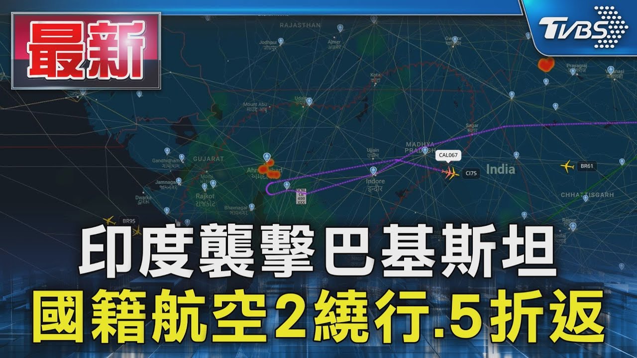 航空事件簿5/7日印巴戰事航班影響總整理後續飛行路徑怎麼辦？保險有理賠嗎？ - 傑西大叔x 這裡胡說