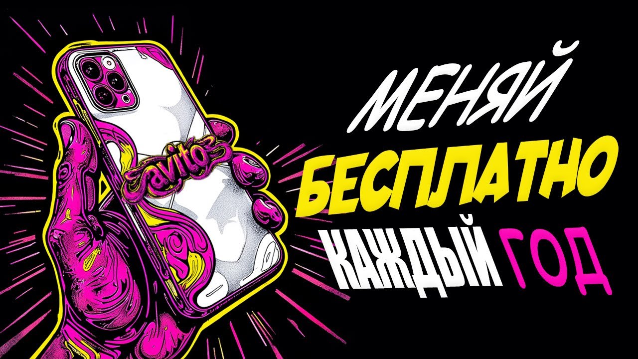 Как я меняю Каждый Год Смартфон Бесплатно // Секретный метод СКУПЩИКА