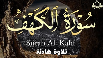 سورة الكهف ❤️ كاملة تلاوة هادئة 🌹 وراحة نفسية 😴 في يوم الجمعة تريح الأعصاب القارئ حسين عبدالظاهر