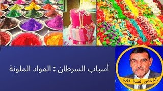 الدكتور محمد فائد || مسببات السرطان : الملونات