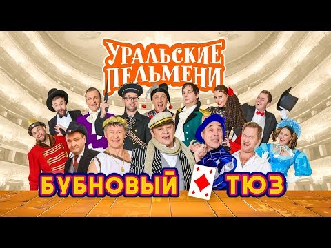 Бубновый Тюз | Уральские Пельмени 2019