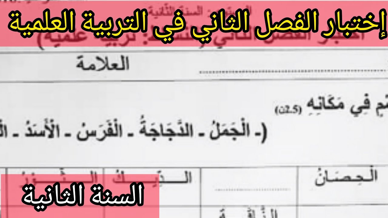 إختبار الفصل الثاني في التربية العلمية السنة الثانية إبتدائي