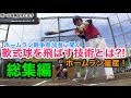 【軟式ボールを遠くに飛ばすには！？】 軟式でホームランを打つコツを聞いてみた！ 野球 mizuno