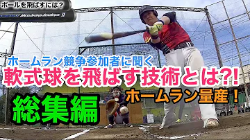 軟式でホームランを打つ方法