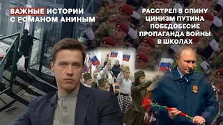 Расстрел в спину, цинизм Путина, победобесие и пропаганда войны в школах