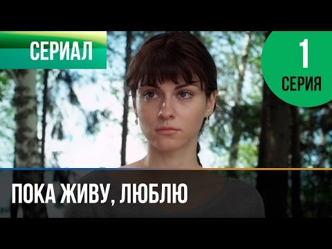 ▶️ Пока живу, люблю 1 серия - Мелодрама | Фильмы и сериалы - Русские мелодрамы