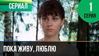 Пока живу, люблю 1 серия - Мелодрама | Фильмы и сериалы - Русские мелодрамы