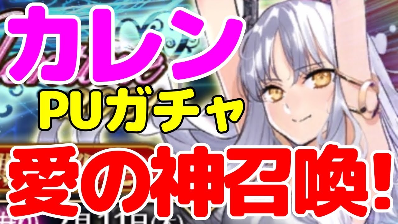 Fgo ガチャ カレン狙ってガチャ 可愛いしイラストも完璧だしお迎えするしかないよね バレンタインイベント21 Fgo動画まとめ ヲタゲーム