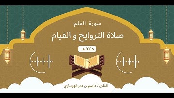 سورة القلم كاملة بصوت القارئ عاصم بن عمر الهوساوي لعام 1445هـ 2024م