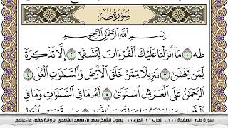 سورة طـه مكتوبة سعد الغامدي جودة عالية Surah Taha Saad Al Ghamdi