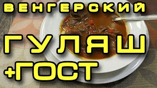 Гуляш венгерский.  + гуляш из СССР по ГОСТу