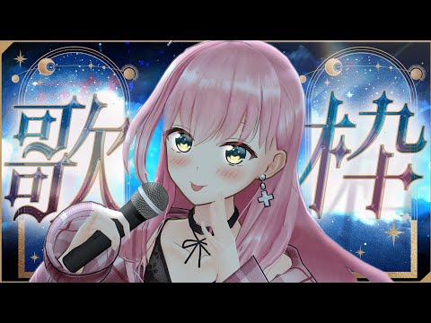 【 #歌枠 / KARAOKE 】ま～ったり一曲聞いて行きませんか？まったりまったり～【桜樹みりあ 】