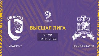 Урарту-2 - Новочеркасск | Трансляция Матча | Высшая Лига| 9-й тур