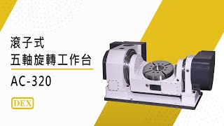 DEX CAMS - 滾子式分度盤 - AC320 | 德士精科 DEX